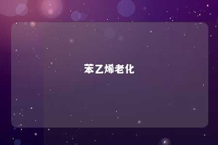苯乙烯老化