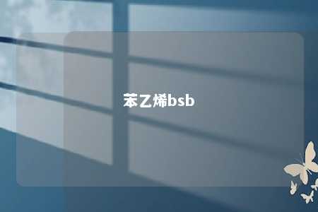 苯乙烯bsb