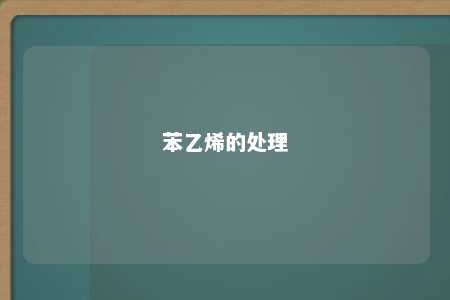 苯乙烯的处理