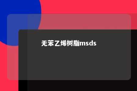无苯乙烯树脂msds
