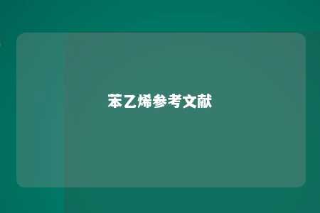 苯乙烯参考文献