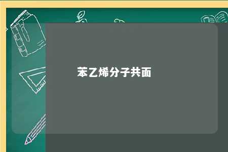 苯乙烯分子共面