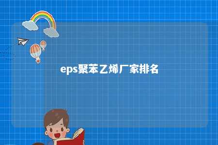 eps聚苯乙烯厂家排名