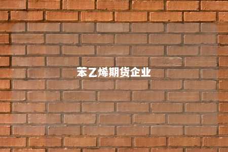 苯乙烯期货企业