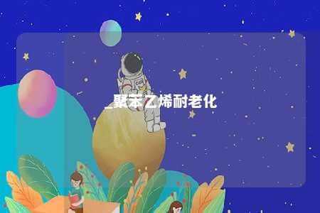 _聚苯乙烯耐老化