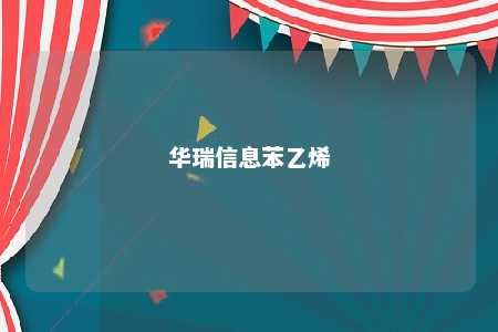 华瑞信息苯乙烯