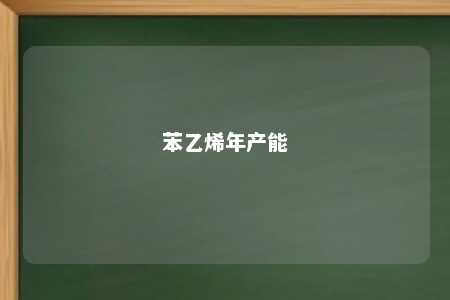 苯乙烯年产能