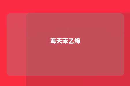 海天苯乙烯