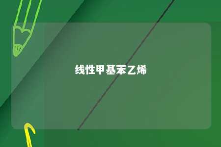 线性甲基苯乙烯