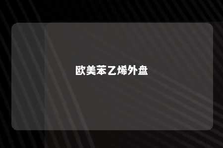 欧美苯乙烯外盘
