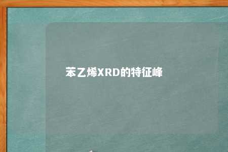 苯乙烯XRD的特征峰