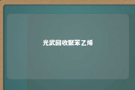 光武回收聚苯乙烯