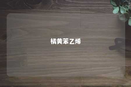 橘黄苯乙烯