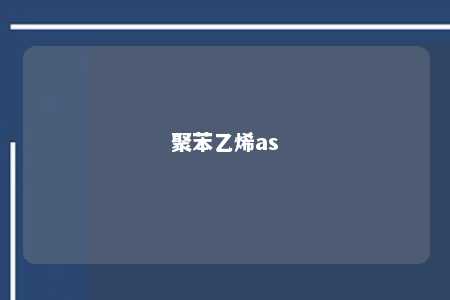 聚苯乙烯as