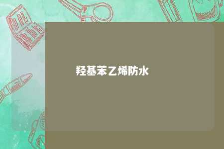 羟基苯乙烯防水