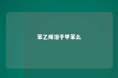 苯乙烯溶于甲苯么