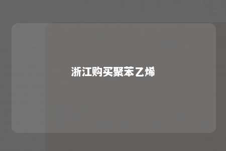 浙江购买聚苯乙烯