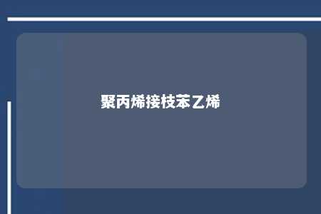 聚丙烯接枝苯乙烯