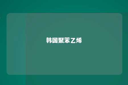韩国聚苯乙烯