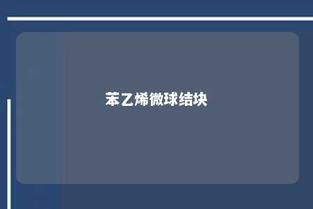 苯乙烯微球结块