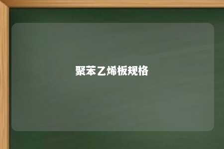 聚苯乙烯板规格