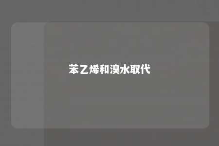 苯乙烯和溴水取代