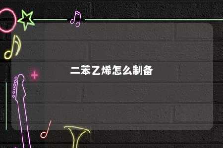 二苯乙烯怎么制备