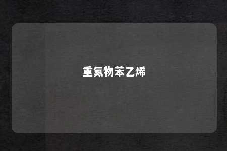 重氮物苯乙烯