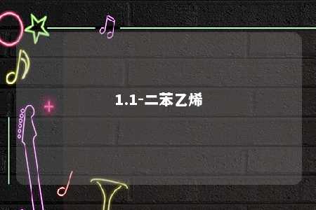 1.1-二苯乙烯