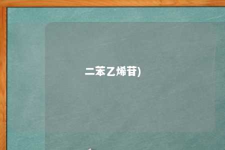 二苯乙烯苷)