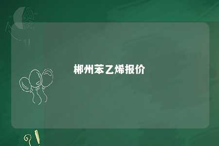 郴州苯乙烯报价