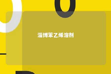 淄博苯乙烯溶剂