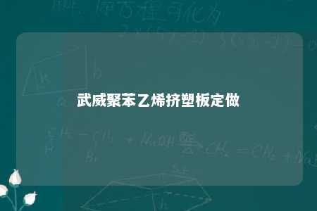 武威聚苯乙烯挤塑板定做