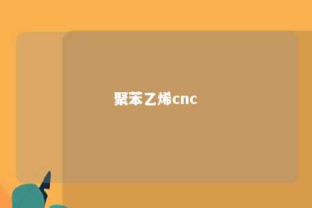 聚苯乙烯cnc