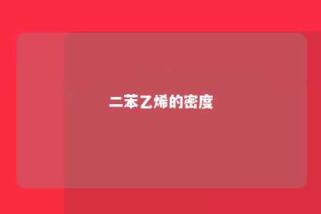 二苯乙烯的密度