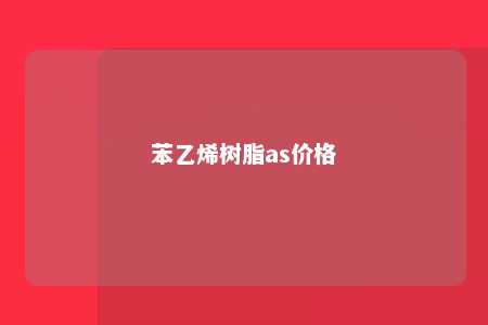 苯乙烯树脂as价格