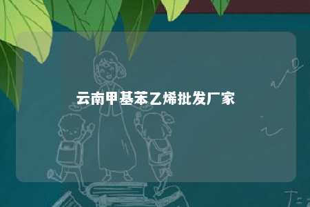 云南甲基苯乙烯批发厂家