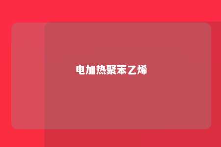 电加热聚苯乙烯