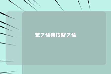 苯乙烯接枝聚乙烯