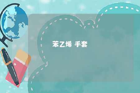 苯乙烯 手套