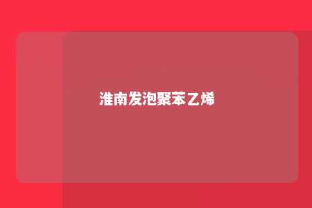 淮南发泡聚苯乙烯
