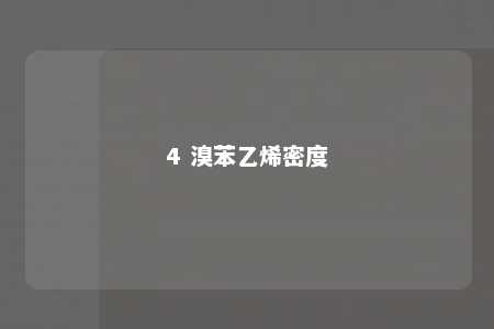 4 溴苯乙烯密度