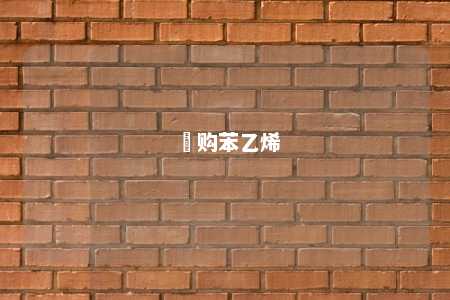 釆购苯乙烯