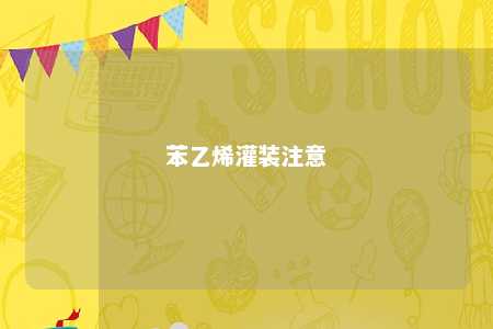苯乙烯灌装注意