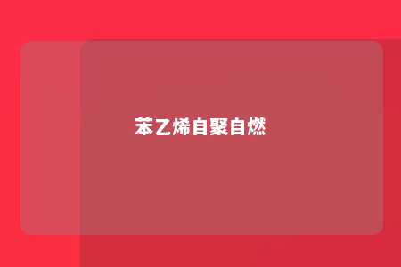 苯乙烯自聚自燃