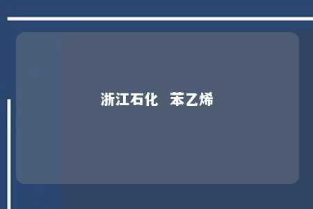 浙江石化  苯乙烯