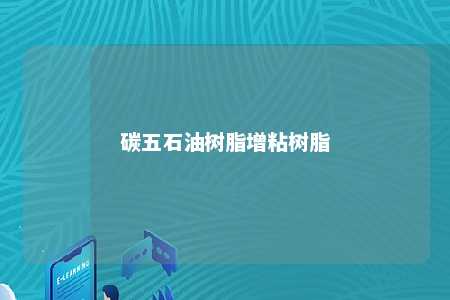 碳五石油树脂增粘树脂