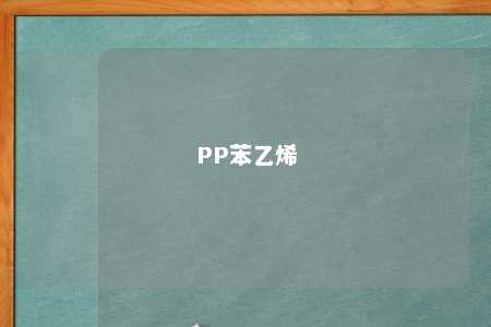 PP苯乙烯
