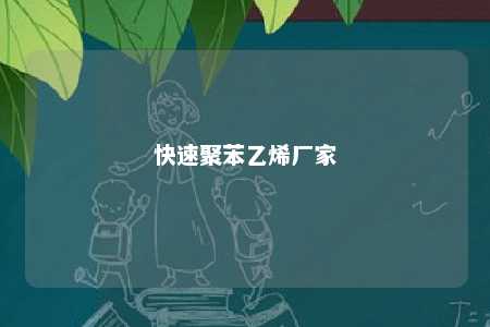 快速聚苯乙烯厂家
