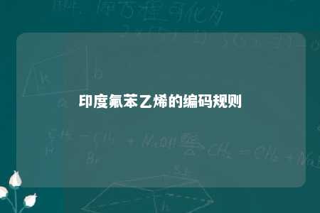 印度氟苯乙烯的编码规则